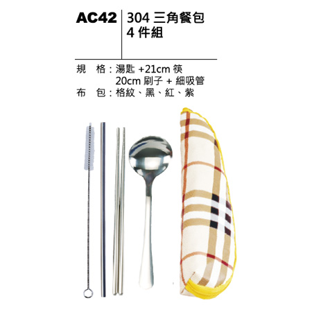 AC42 304 三角餐包四件組